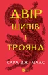 Книга Двір шипів і троянд. Книга 1(нова обкладинка) Сара Дж. Маас.Серія - Двір шипів і троянд - зображення 1