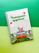 Читательский дневник А5 - изображение 1