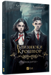 Книга Близнецы Крошмор. Книга 1. Проклятие / Кассандра О'Доннелл (на украинском) (2000003068692) - изображение 1