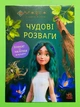 Мавка Чудові розваги Пограймо з Мешканцями Лісу (+наліпки) Ранок - зображення 1