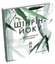 Книга «Шінрін-йоку. Цілюще мистецтво лісотерапії». Автор - Олівер Люк Делорі - зображення 1