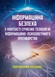 Інформаційна безпека у контексті сучасних технологій інформаційно- психологічного протиборства - изображение 1
