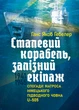 Стальний корабль, залізний екіпаж. Спогади матроса німецької підводної лодки U-505. 1941-1945 - зображення 1