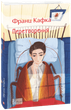 Книга «Перетворення». Автор – Франц Кафка - изображение 1