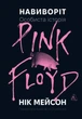 Навиворіт. Особиста історія Pink Floyd. Нік Мейсон - Н. Мейсон (9786178401306) - изображение 1