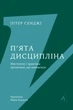П`ята дисципліна. Майстерність та практика зростання організації - Пітер Сенджі (9786178401122) - изображение 1
