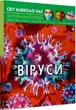 Світ довкола нас. Віруси/Котка Аліна/9789669873620 - зображення 1