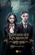 Близнюки Крошмор. Прокляття - Кассандра О’Доннелл (978-617-17-0709-2) - изображение 1