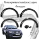 Накладки на арки Фендера Mitsubishi L200 2006-2015 склопластик черный. - изображение 6