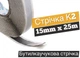 Бутылкаучуковая лента Нормаізол ALENOR® К2 15мм x 25м серий - изображение 1