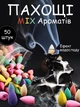 Ароматический конус жидкий дым, стелющийся, Микс 50 шт, Аромапалочки - изображение 1
