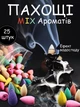 Ароматичний конус рідкий дим, що стелиться, Мікс 25 шт, Аромапалички - зображення 1