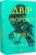 Книга Двір мороку і гніву. Книга 2 (нова обкладинка) Сара Дж. Маас.Серія - Двір шипів і троянд - зображення 1