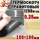 Термоскотч графитовый 0,25мм 100 x 100 двухсторонний 1200W/mk карбоновый скотч графен термопрокладка - изображение 1