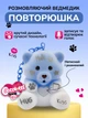 Говорящий повторюшка мишка Coccolotti Love&Tell Sky Детская интерактивная игрушка медведь Плюшевый брелок Коколоти на батарейках для детей с записью и воспроизведением забавным голосом (Бело-Синий) - изображение 1