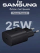 Швидка зарядка 25W для Samsung Galaxy Super Fast Charging PD type-C EP-TA800-11, зарядний пристрій black - изображение 1