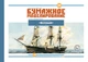 Журнал "Бумажное моделирование" №231 Учебный корабль "Верный" - изображение 1