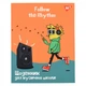 Дневник для музыкальной школы YES Follow the rhythm 911589 48 листов 4946609 - изображение 1
