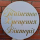Мини-Баннер Для Фотозоны С Индивидуальной Надписью Таїнство Хрещення Вікторії - изображение 1