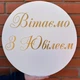 Мини-Баннер Для Фотозоны С Индивидуальной Надписью Вітаємо З Ювілеєм - изображение 1