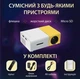 Мультимедийный портативный LED проектор UKC YG-300 White/Yellow с динамиком, поддержкой Full HD, USB и HDMI интерфейсами - изображение 7