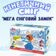 Кинетический снег,песок для детей "Мега снежный замок",масса для лепки набор для творчества с формой для лепки - изображение 1
