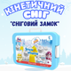 Кинетический снег,песок для детей "Снежный замок",масса для лепки набор для творчества с формой для лепки - изображение 1