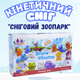 Кинетический снег,песок для детей "Снежный зоопарк",масса для лепки набор для творчества с формой для лепки - изображение 1