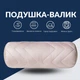 Подушка валік IDEIA "Nordic comfort" 15х40 см, Бежевий 000035496 - изображение 1