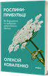 Книга «Рослини-прибульці. Як борщівник та амброзія захоплюють Землю». Автор – Алексей Коваленко - изображение 1