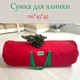 Сумка-чехол для хранения искусственной елки высотой до 2 м красная - изображение 1
