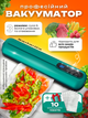 Вакууматор вакуумный упаковщик для мяса и сухих продуктов Jau Kang бытовой домашний 90вт 10 пакетов в комплекте зеленый вакууматоры вакуумные упаковщики для дома - изображение 1