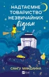 Надтаємне товариство незвичайних відьом - Санґу Манданна (9786171707528) - изображение 1
