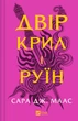 Двір крил і руїн - Сара Маас (9786171707566) - изображение 1