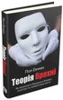 Книга Теорія брехні. Як визначити брехуна в бізнесі, політиці та приватному житті. Автор - Пол Екман (КМ Букс) - зображення 1