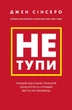 Книга Не тупи. Автор - Джен Сінсеро (BookChef) - изображение 2