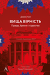 Книга Вища вірність. Правда, брехня і лідерство. Автор - Джеймс Комі (Лабораторія) (м'яка) - зображення 1