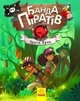 Книга Банда піратів. Книга 8. Принц Гула. Автор - Ж.Парашині-Дені, О. Дюпен (РАНОК) - изображение 2