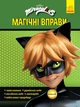 Леді Баг. Магічні вправи. Супер Кіт - зображення 1