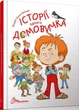 Книга Історії одного домовичка. Автор - Лапікури Валерій і Наталя (Талант) - изображение 1