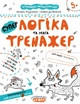 Книга Логіка та увага. Тренажер 5+. Автори - Василь Федієнко, Галина Дерипаско (Школа) - зображення 1