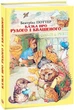 Книга Казка про Рудого і Квашеного. Автор - Беатрікс Поттер (Folio) - зображення 1