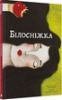 Книга Білосніжка. Автор - Грімм Якоб, Грімм Вільгельм (Nebo) - изображение 1
