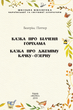 Книга Казка про більченя Горіхама. Казка про Джеміму Качку-О'Зерну. Автор - Беатрікс Поттер (Folio) - изображение 2