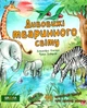 Книга Дивовижі тваринного світу. Автор - Алехандро Альґара (Школа) - изображение 1