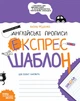 Книга Англійські прописи. Каліграфічний шрифт. Експрес-шаблон. Автор - Василь Федієнко (Школа) - изображение 1