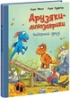 Книга Найкращі друзі. Друзяки-динозаврики. Автор - Ларс Мелє (Ранок) - изображение 1