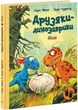 Книга Яйце. Друзяки-динозаврики. Автор - Ларс Мелє (Ранок) - изображение 1