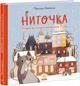 Книга Ниточка. Історія, що сталася напередодні Різдва. Автор - Ceciлія Хейккіля (Ранок) - зображення 1