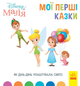 Книга Disney Маля. Мої перші казки. Як Дінь-Дінь улаштувала свято (Ранок) - зображення 1